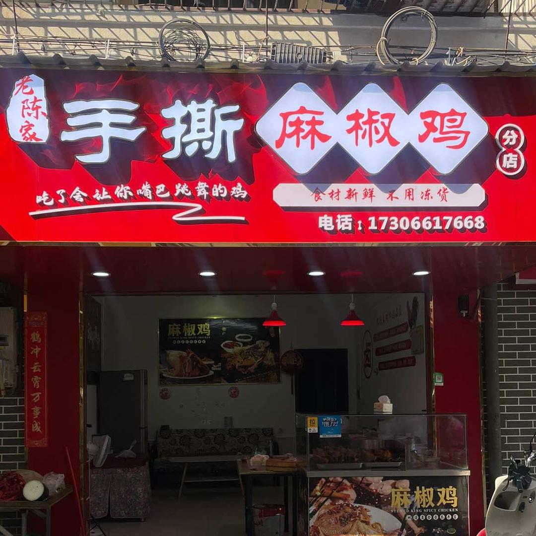 耒阳老陈家牛杂爱上麻椒鸡