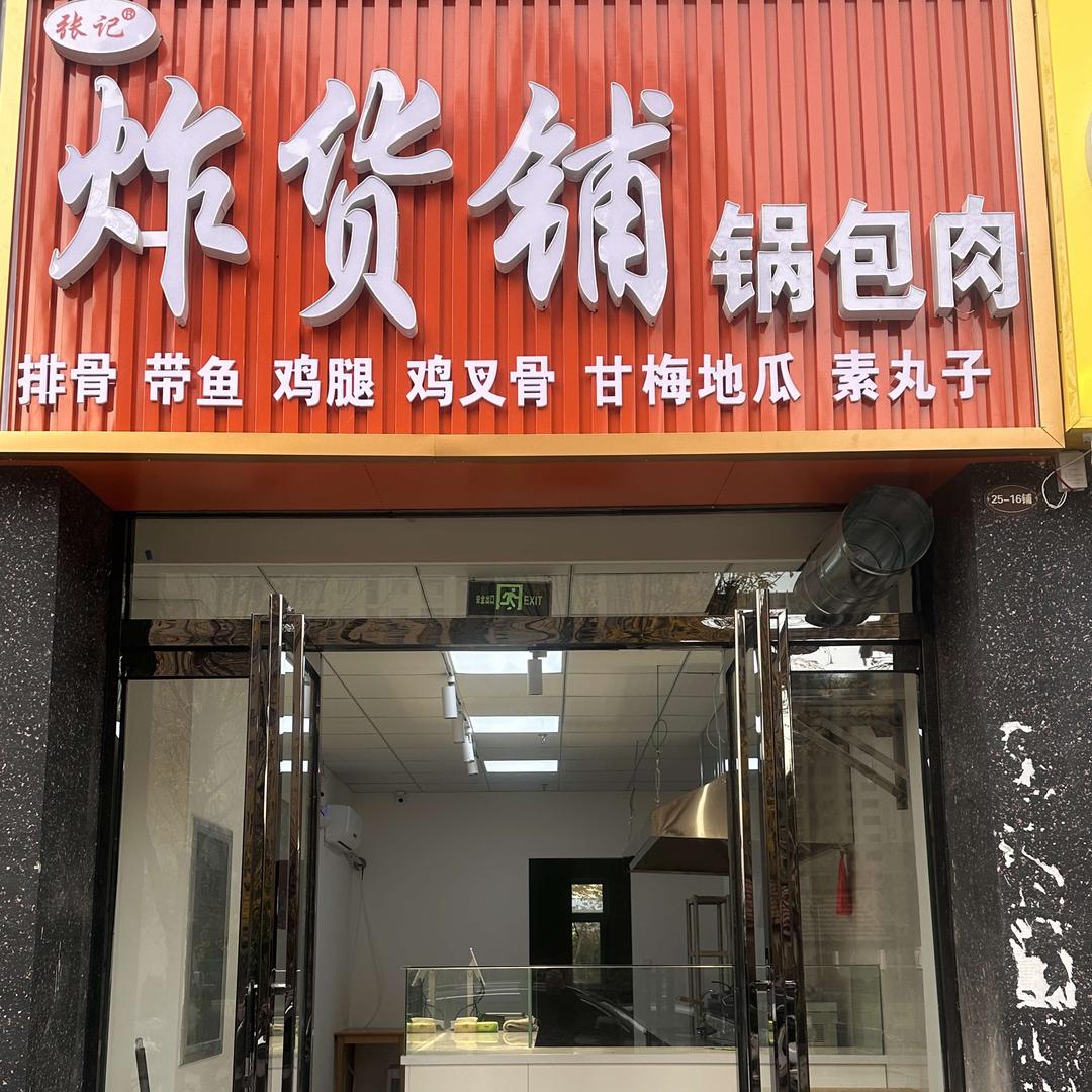 张记炸货铺锅包肉(明泰店)官方号