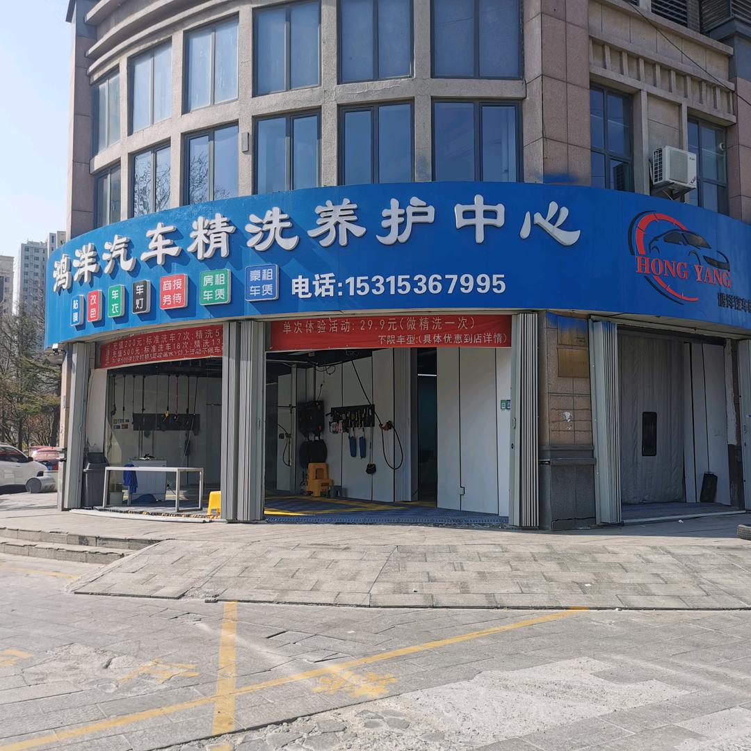 潍坊鸿洋汽车精洗养护