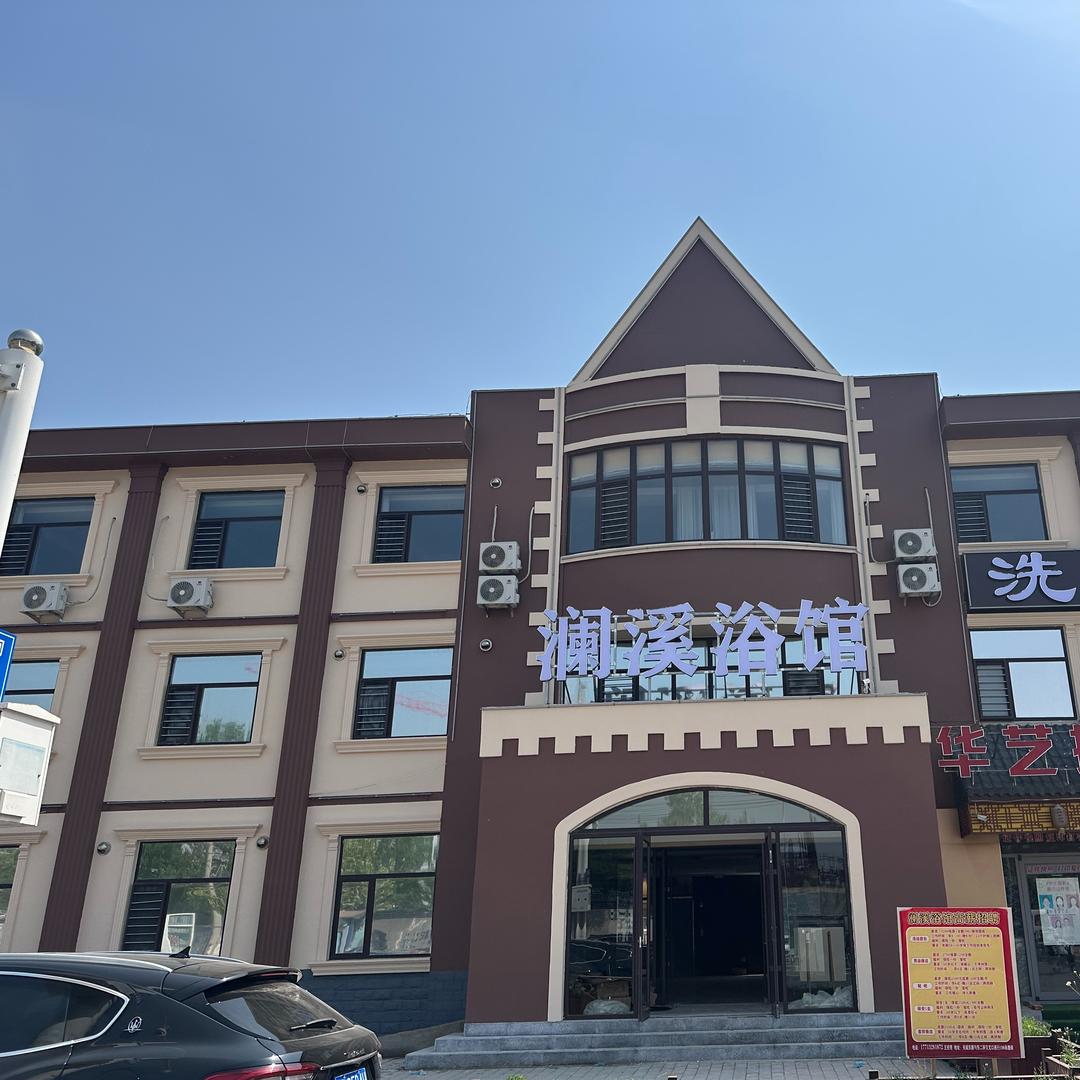 澜溪浴馆