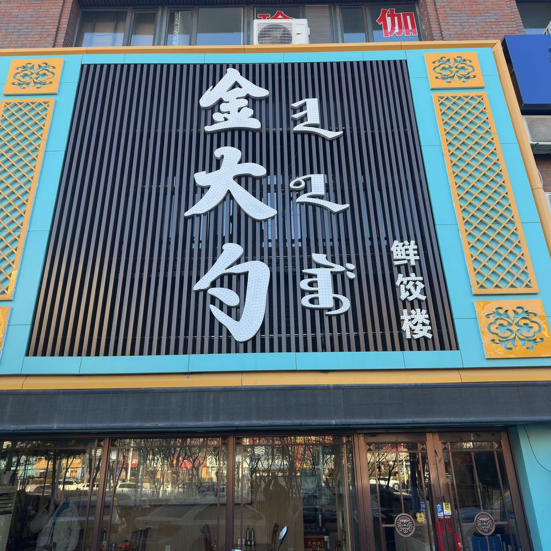 金大勺鲜饺楼官方号