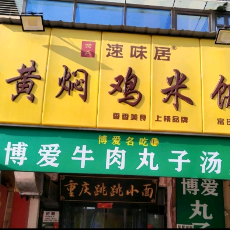 新郑市龙湖镇毛家黄焖鸡米饭饭店