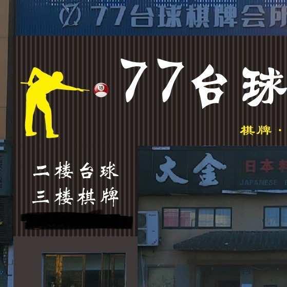 北仑嵩山台球棋牌会所