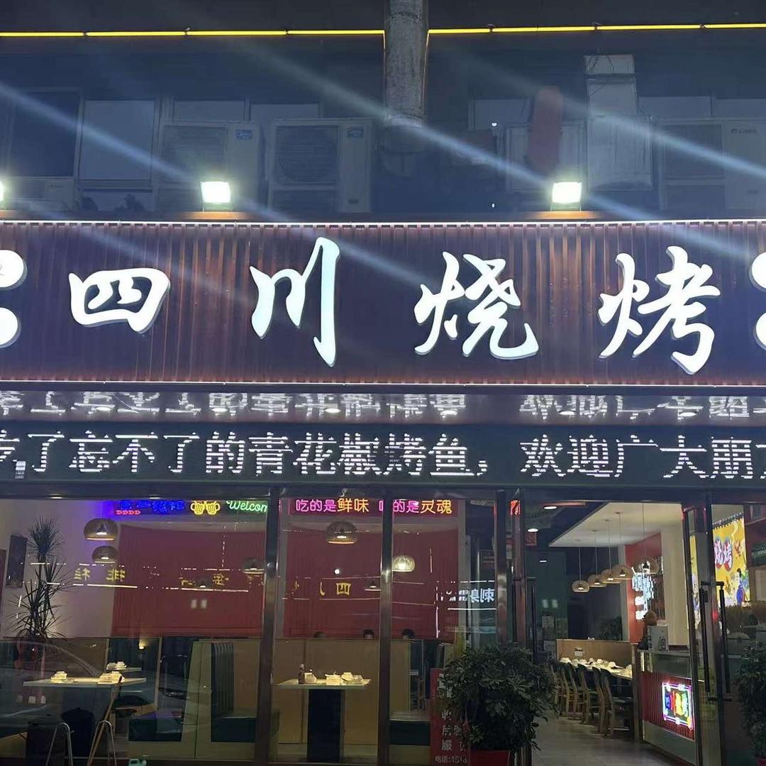 四川烧烤(黄浦店)