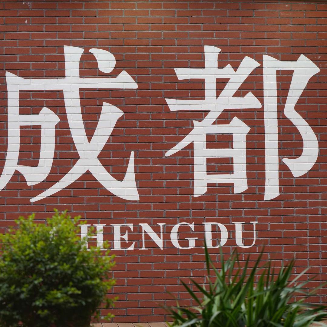 西蜀别院酒店(文殊院店)宠粉号