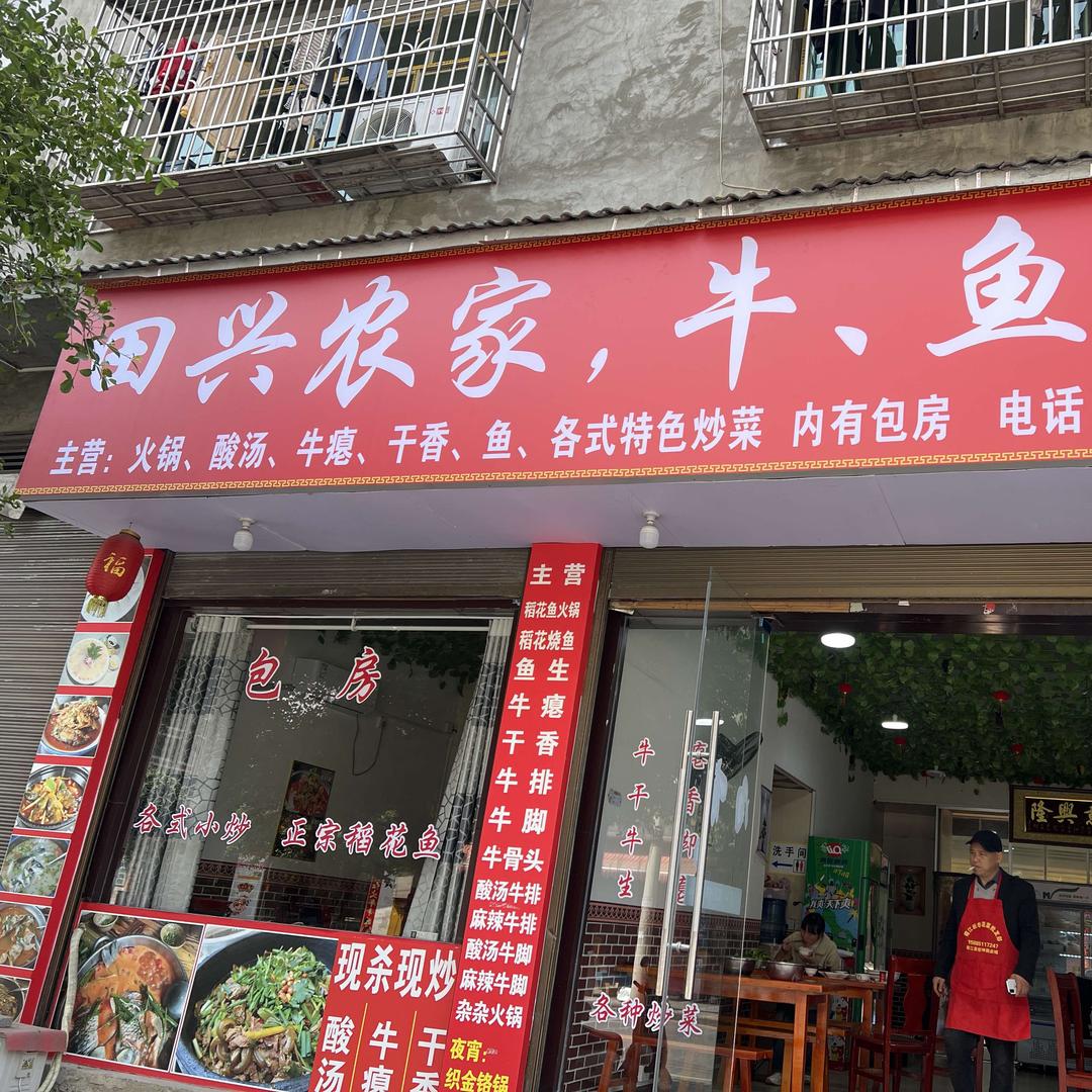 榕江县田兴火锅店