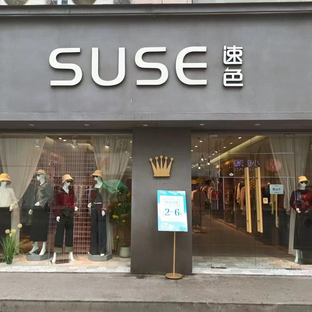 杭州速色超级工厂店丰县分店