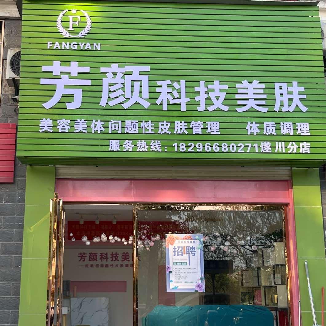 遂川县泉江镇芳颜美容店