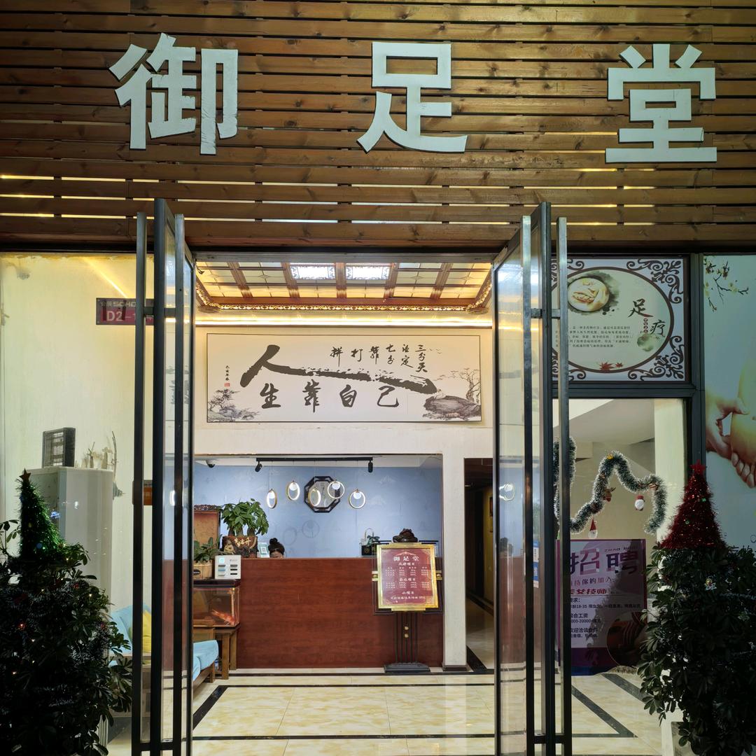 御足堂-官方号