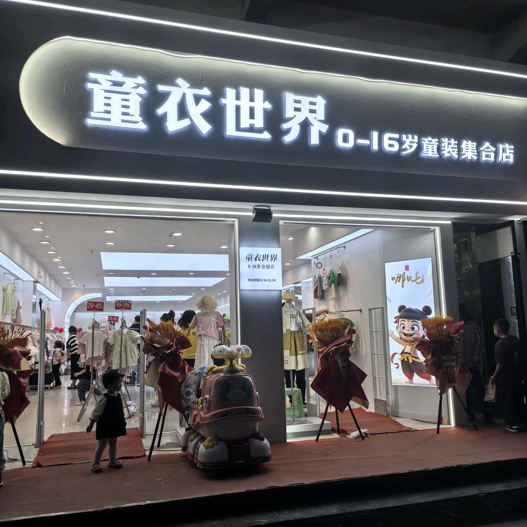 童衣世界官方号