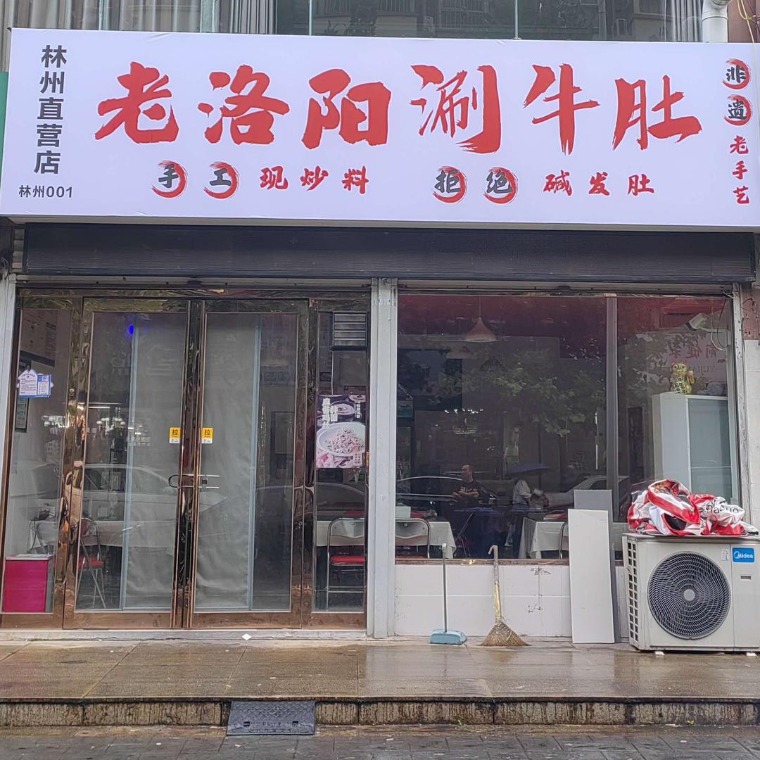 老洛阳涮牛肚(林州直营店)官方号