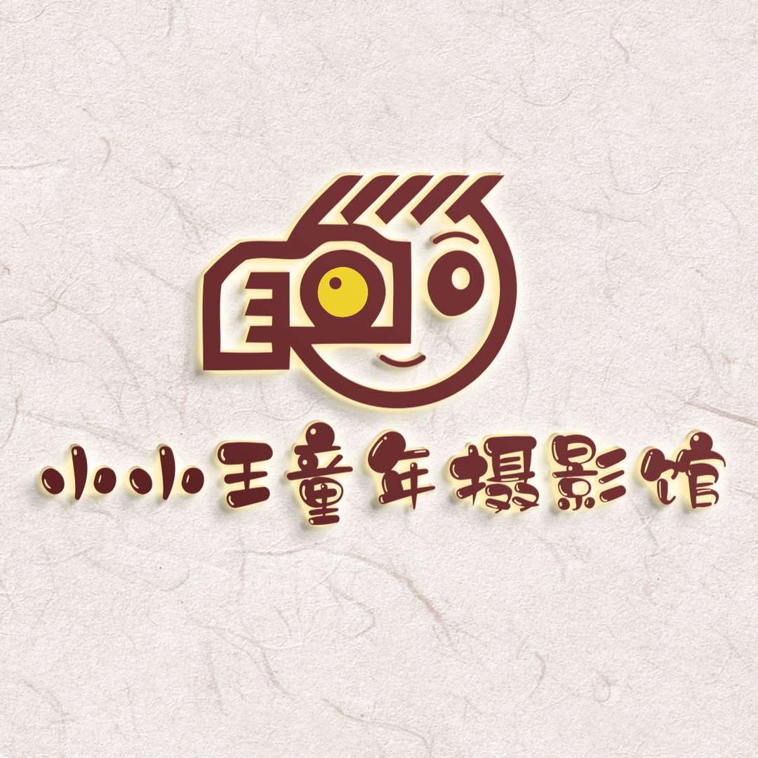蒙自小小王童年摄影馆