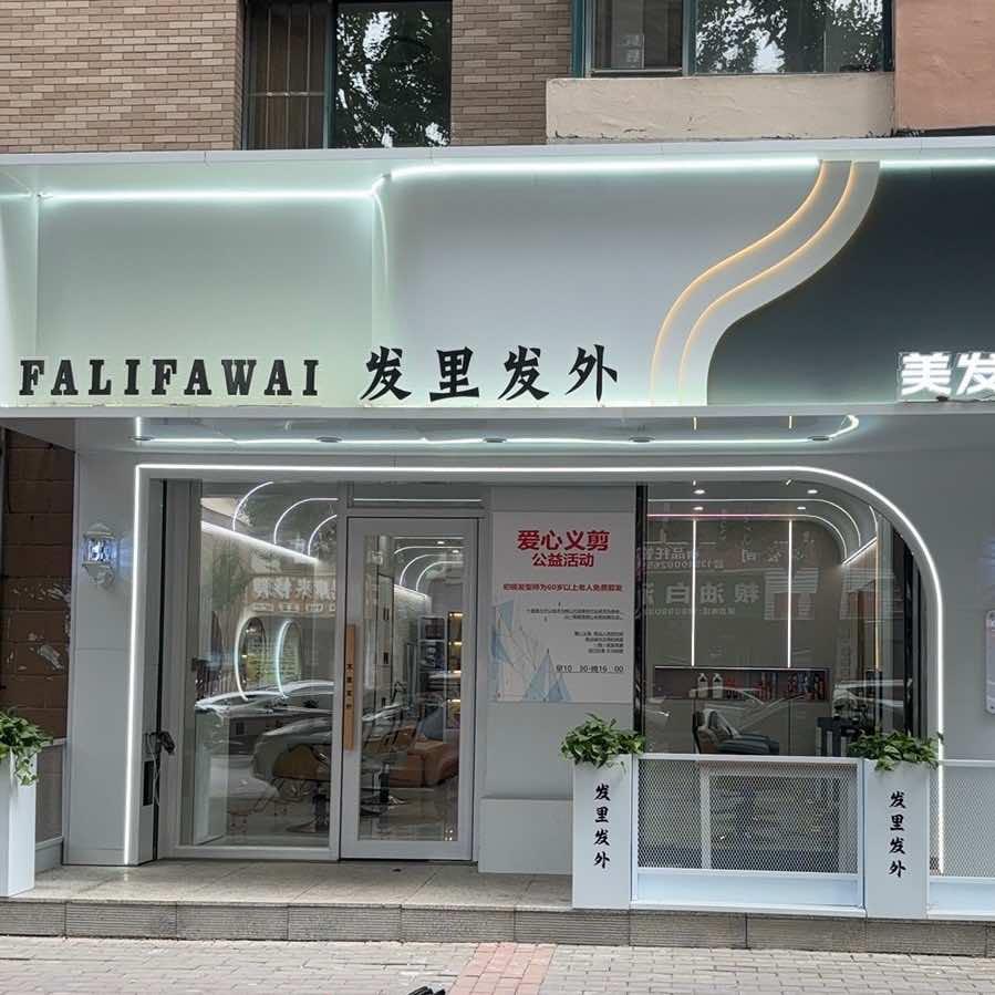 发里发外官方号