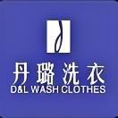 丹璐洗衣北京路好家乡店田田