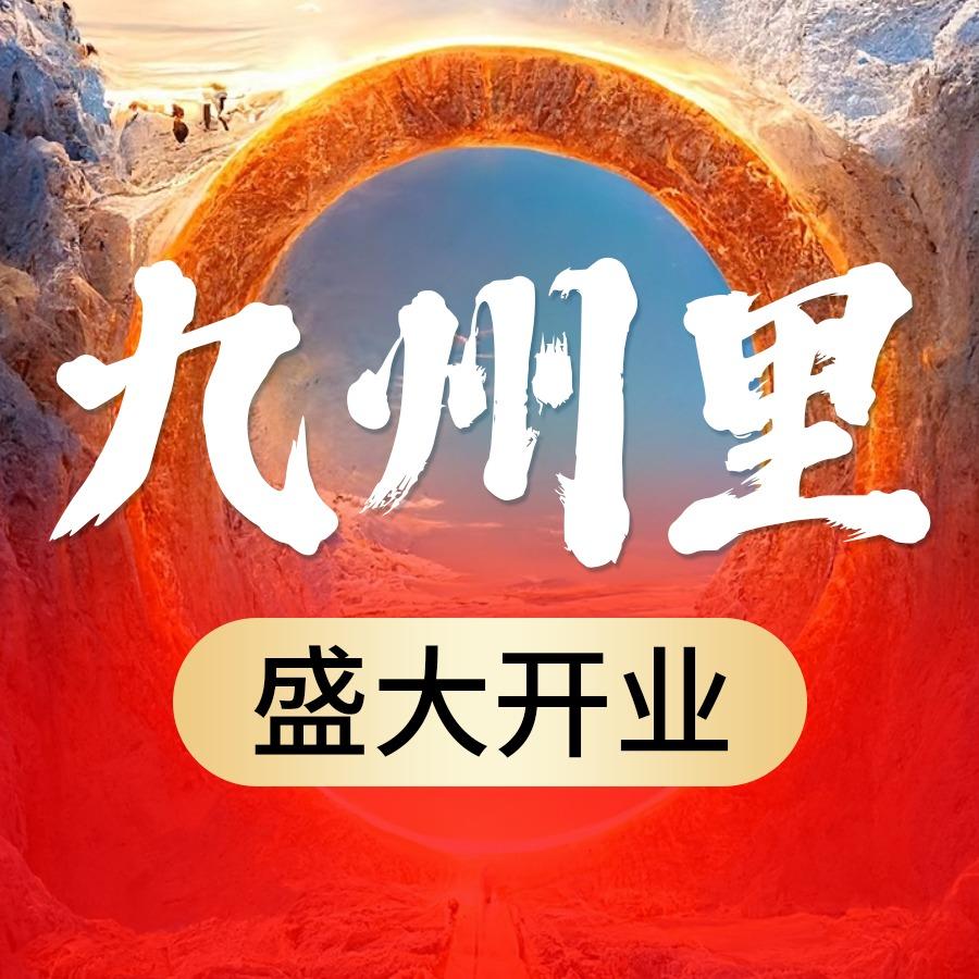 九州里足道（京商店）