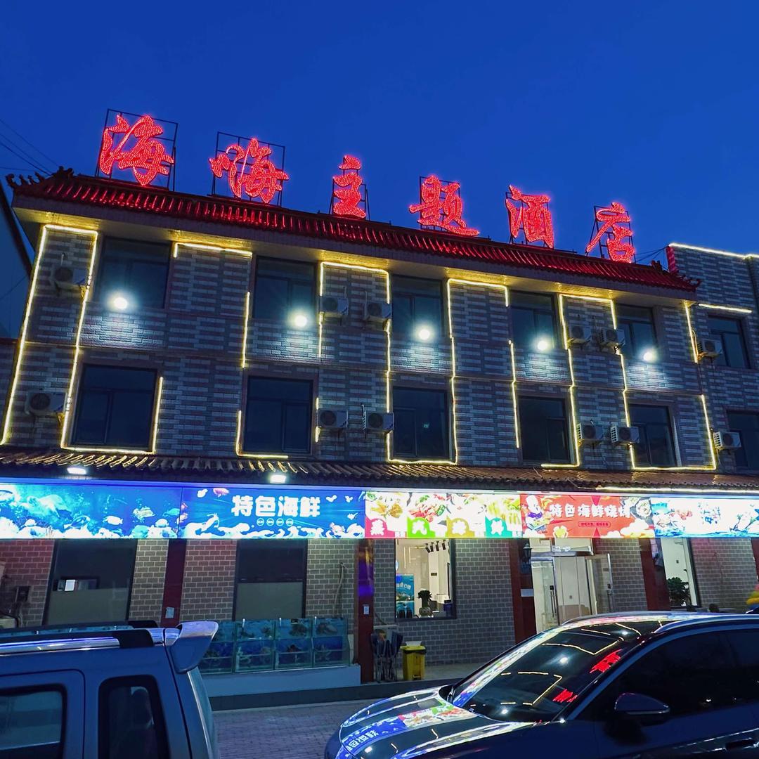 秦皇岛黄金海岸海嗨主题酒店
