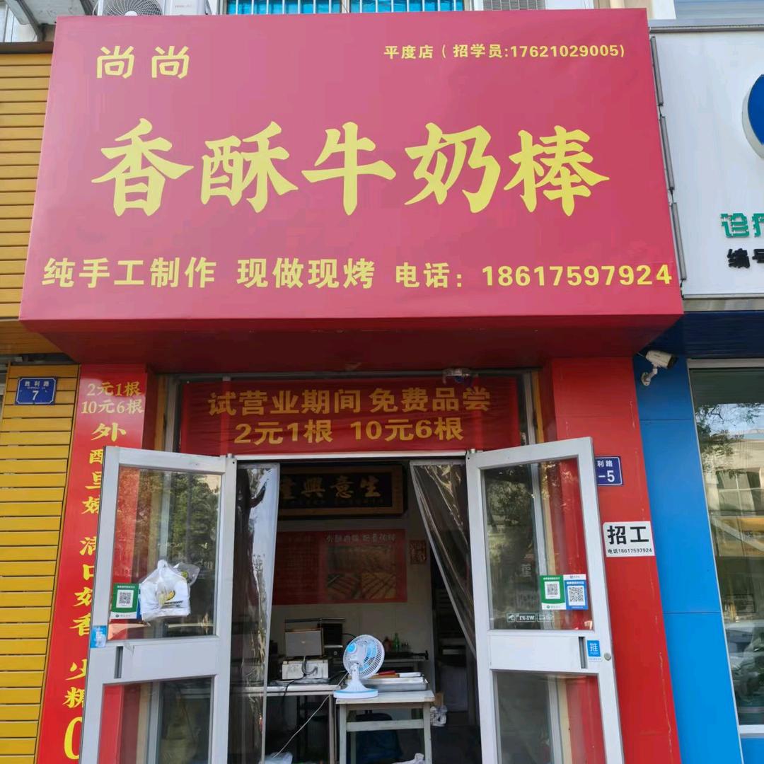 尚尚香酥牛奶棒（平度店）