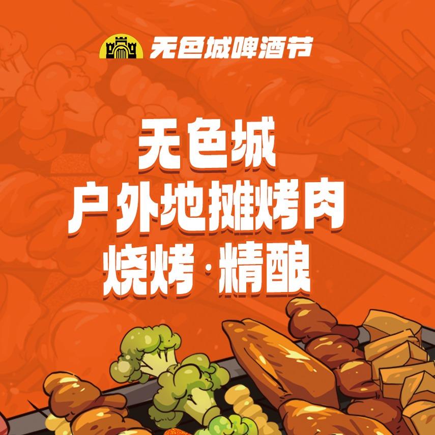无色城啤酒节烤肉·烧烤·精酿官方号