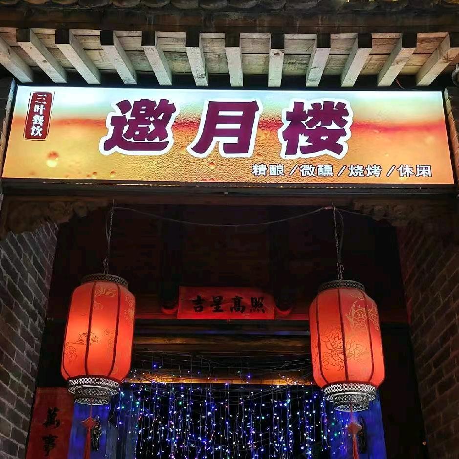 县前街邀月楼