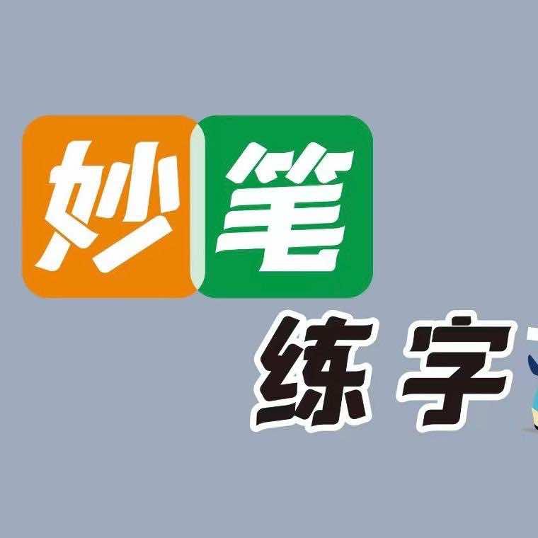 运城妙笔练字