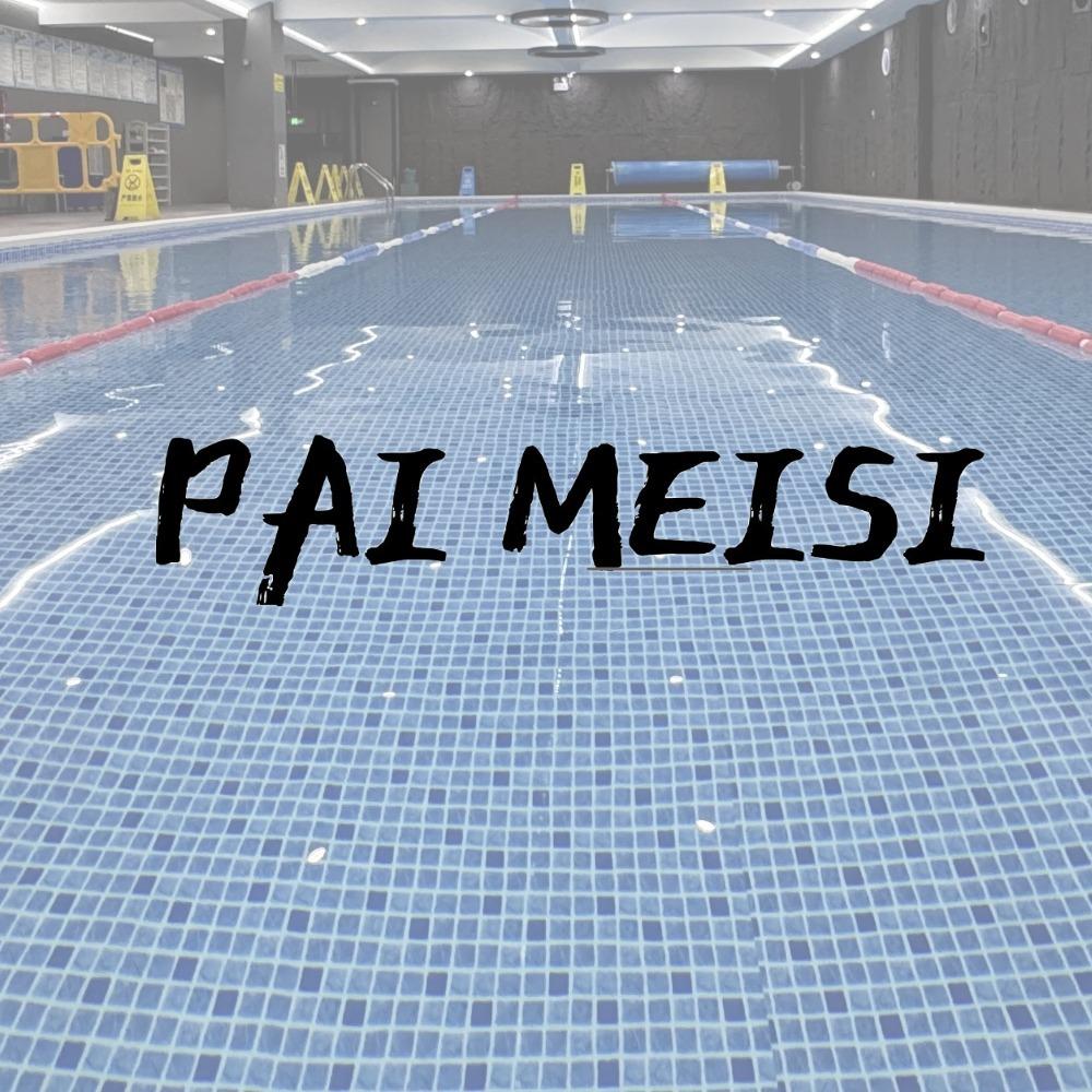 PAIMEISI派美斯·游泳健身康桥店