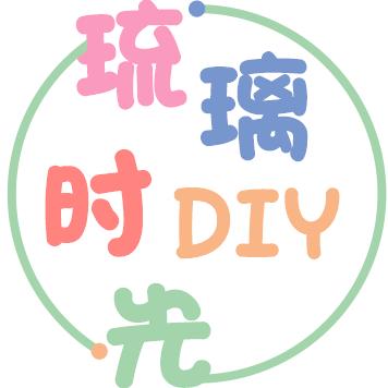 琉璃时光DIY
