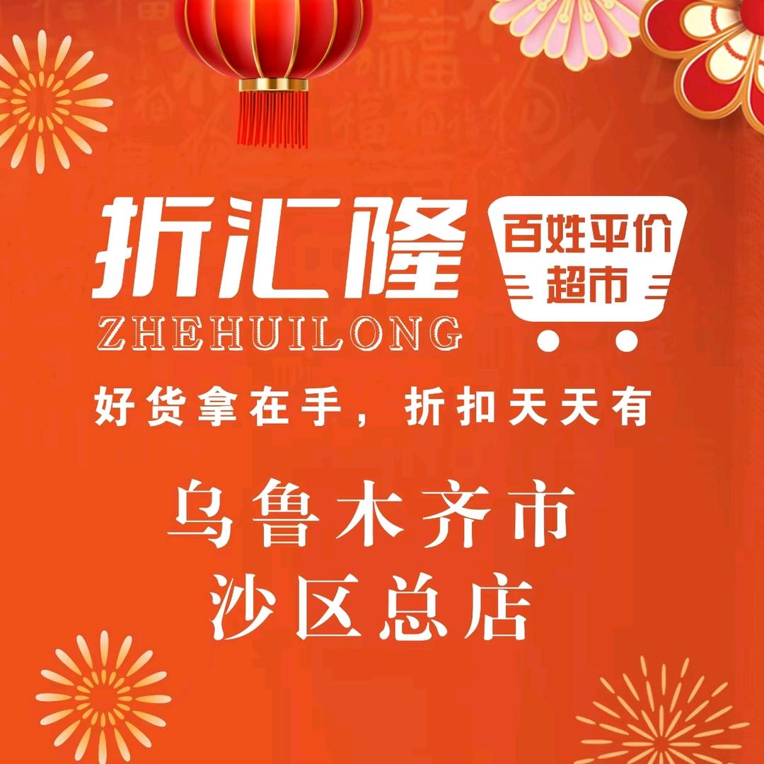 折汇隆平价超市（沙区总店）