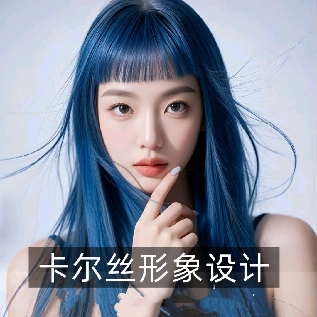 卡尔丝形象设计官方号