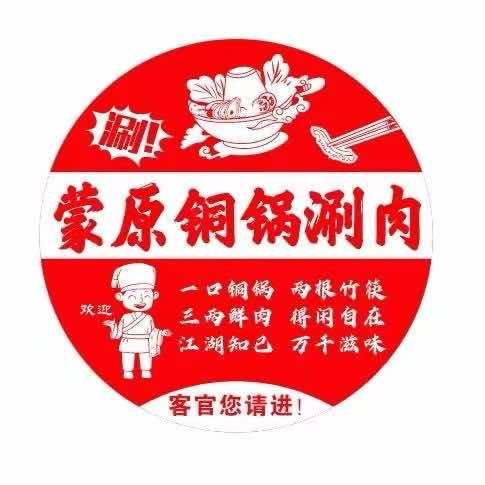 ༺蒙原铜锅涮肉༒春江店༻