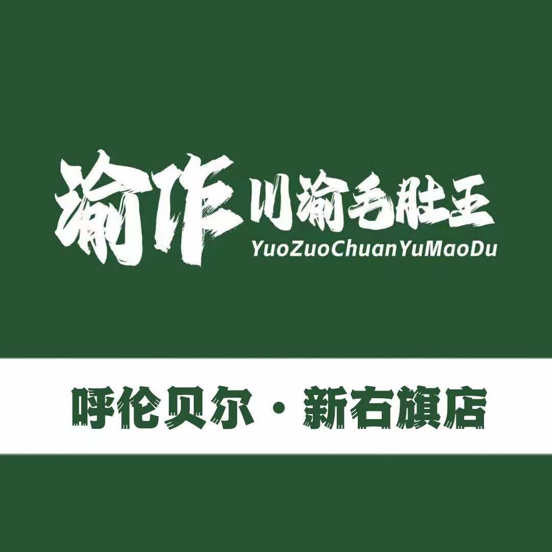 YUOZUO渝作•川渝冒肚(新右旗店)