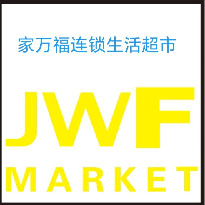 襄凡·家万福生活超市