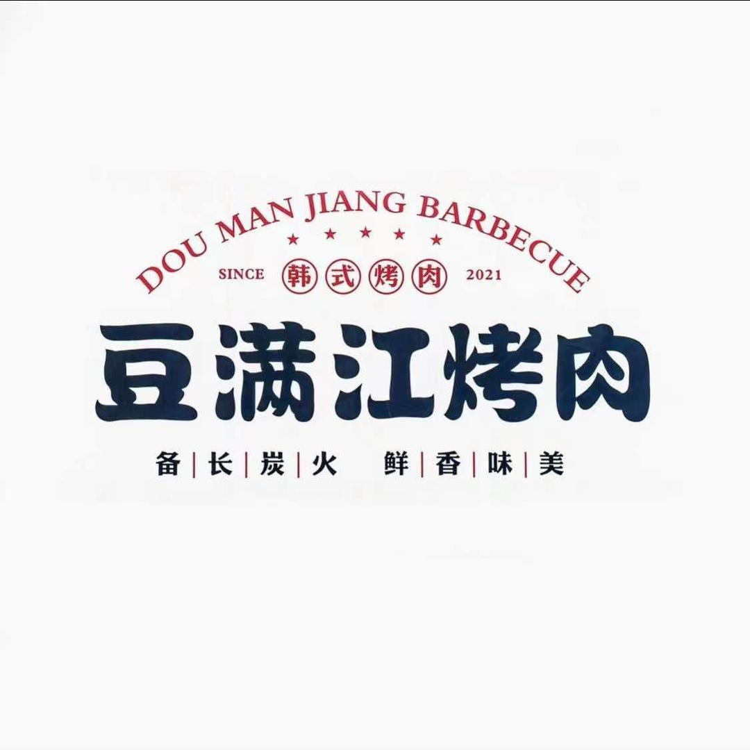 豆满江烤肉总部