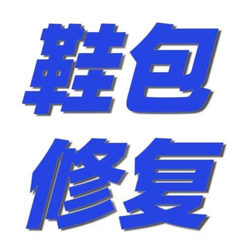 鞋包修复技术培训