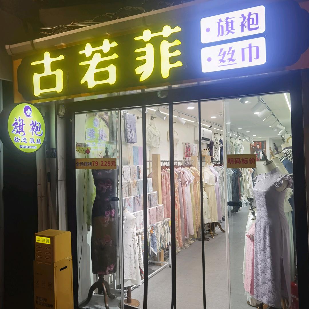 古若菲旗袍(拙政园店）