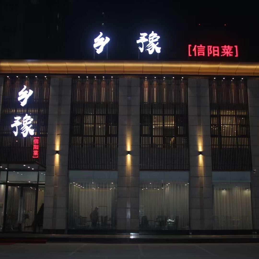 乡豫信阳菜官方号