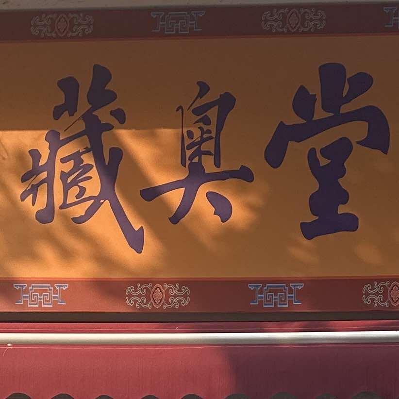 藏奥堂足浴养生旗舰店(南华宫街店)官方号