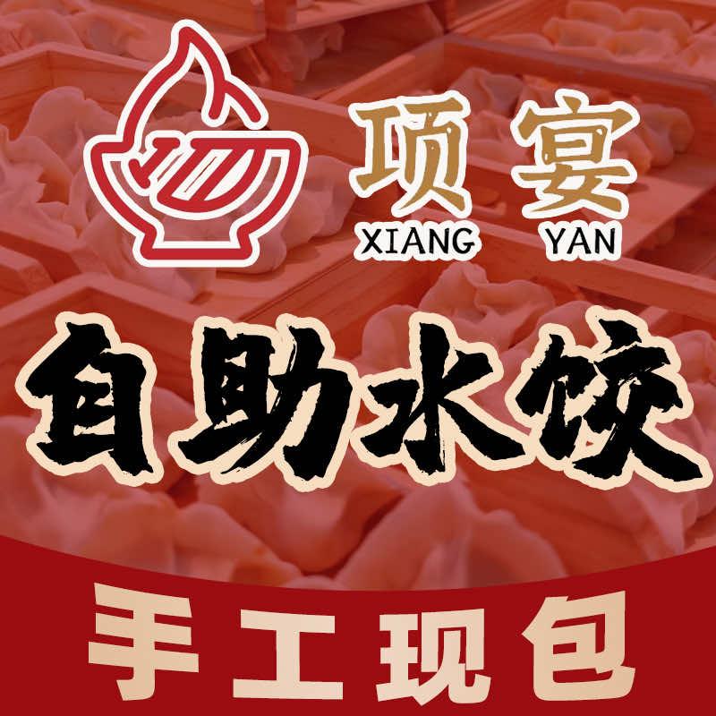 项宴三鲜虾仁水饺自助(太格里店)
