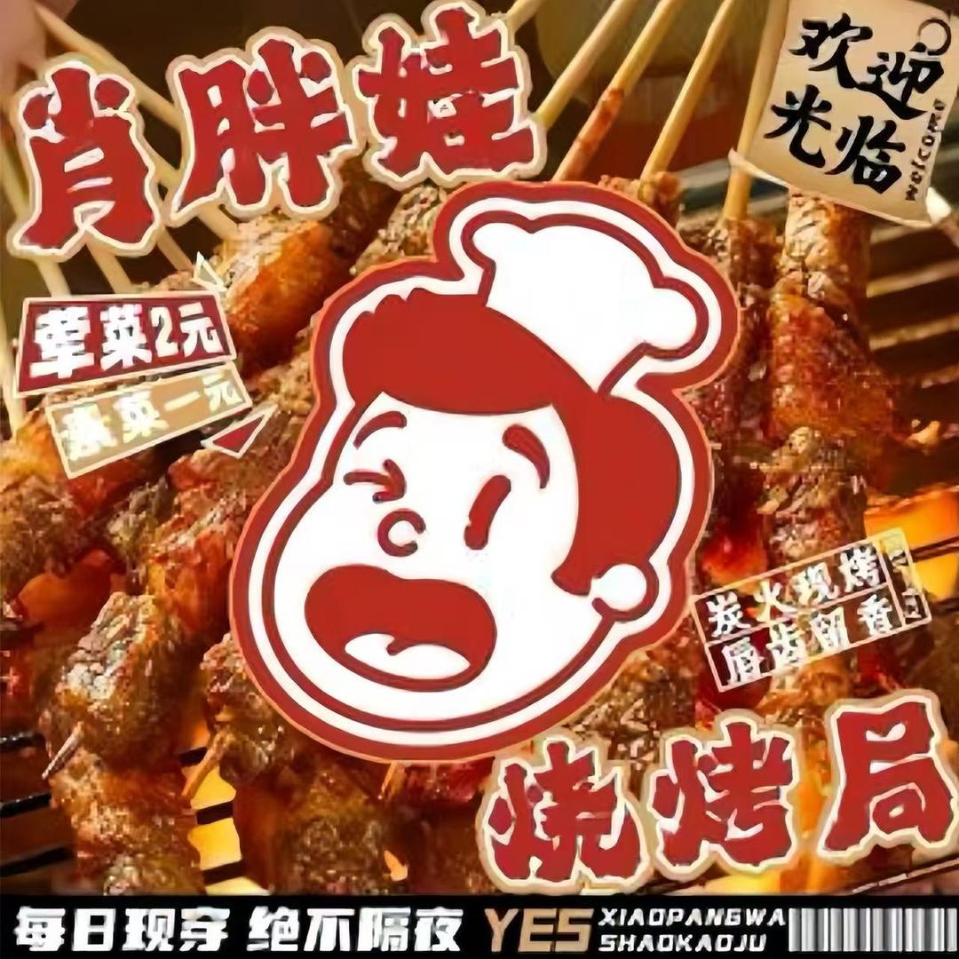 肖胖娃烧烤(高水南街店)