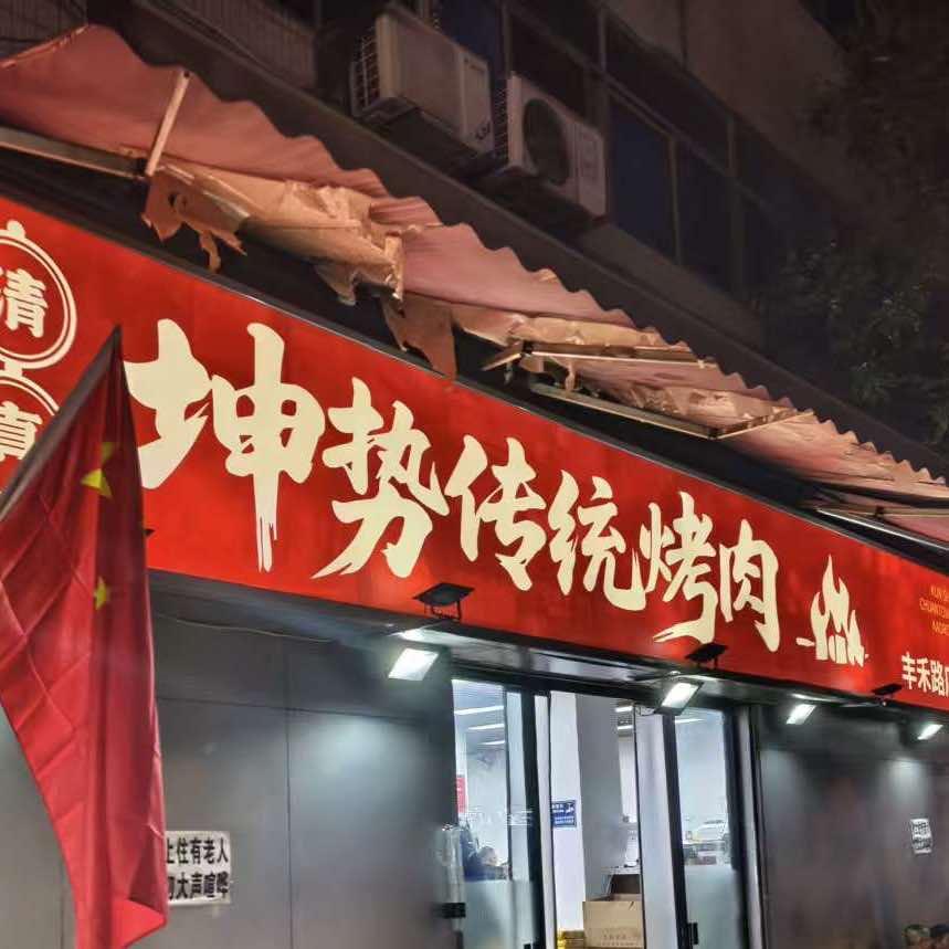 清真·坤势传统烤肉官方号