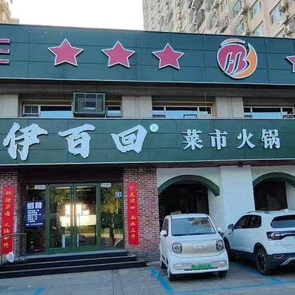 重庆伊百回菜市火锅幸福路店