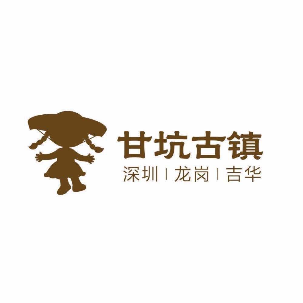 深圳华侨城文创投资有限公司（甘坑古镇）