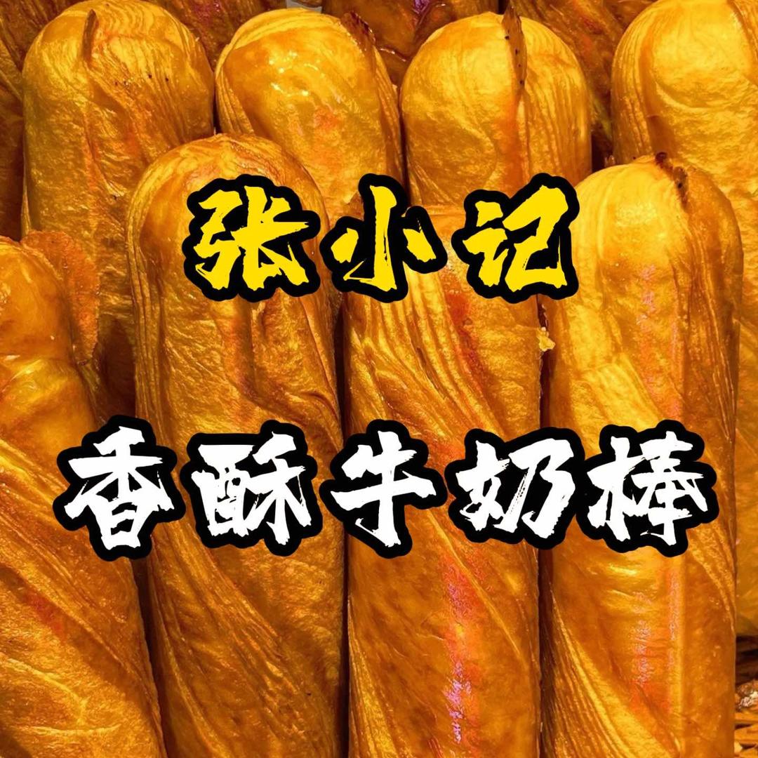 张小记香酥牛奶棒（三原总店）官方号
