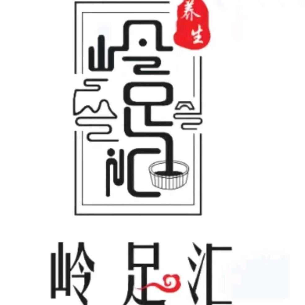 萧县岭足汇足浴「瑞豪店」