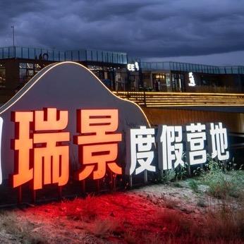 赛里木湖瑞景度假营地官方号