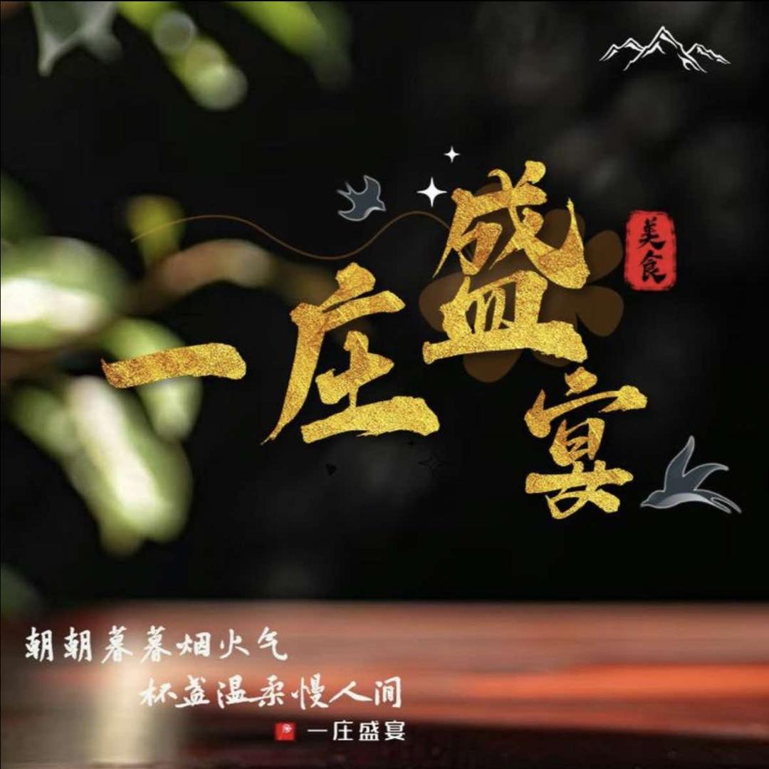 一庄旺达•一庄盛宴