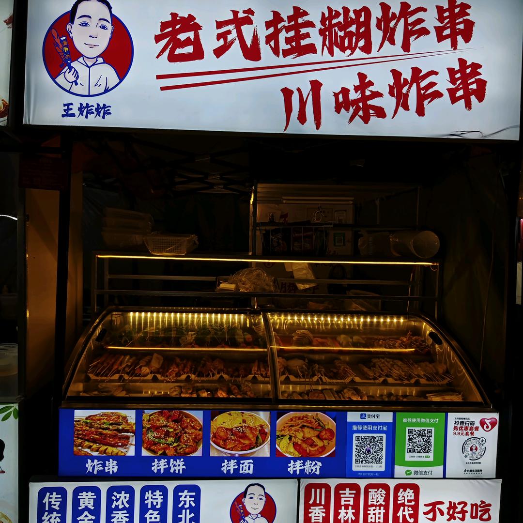 川味炸串-王炸炸（农大店）
