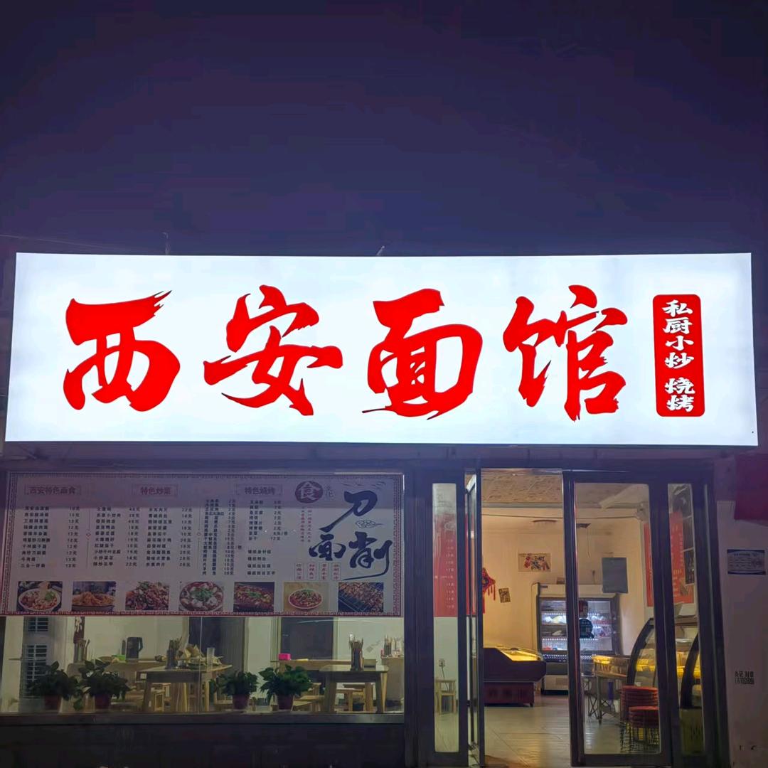 西安面馆家常菜烧烤官方号