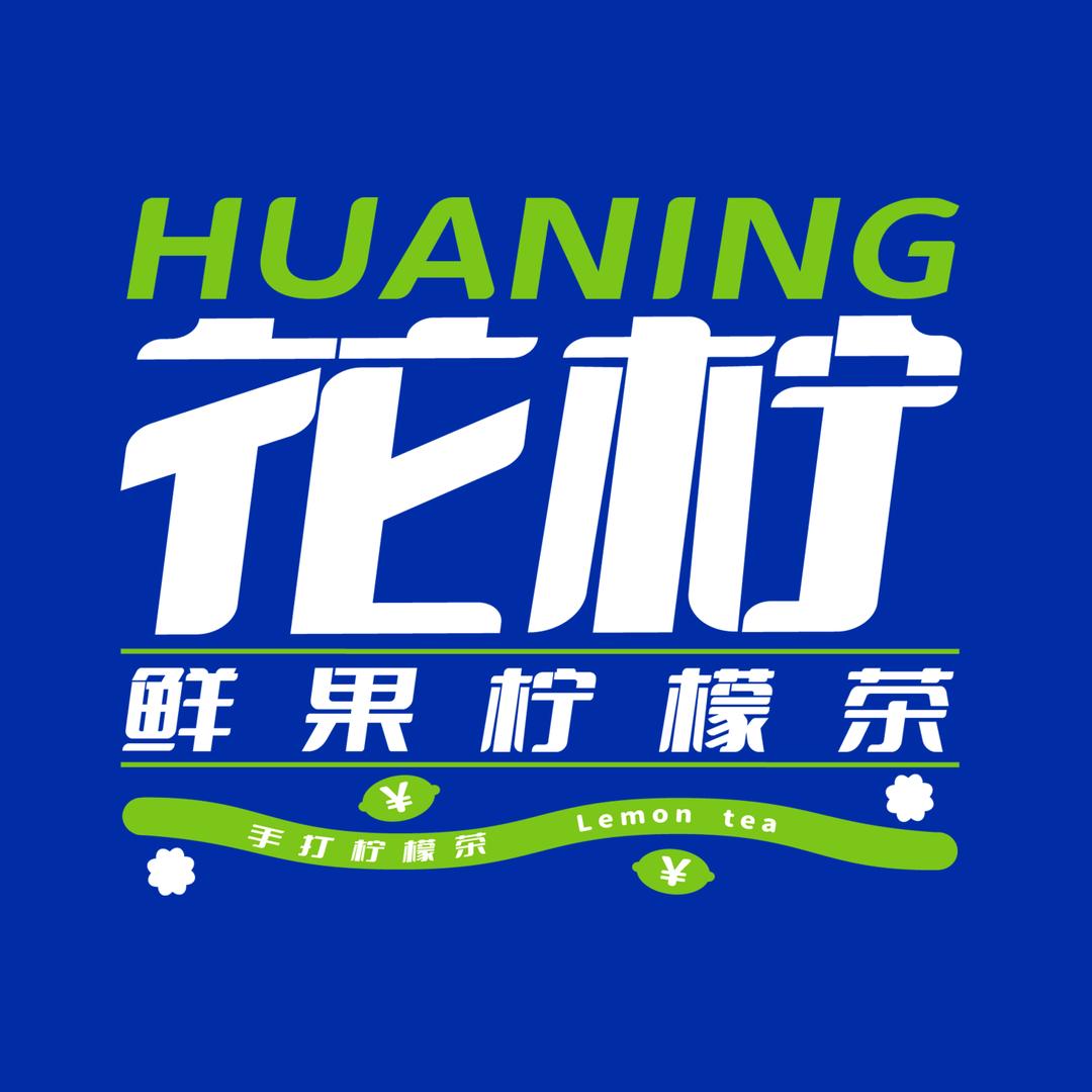 花柠鲜果茶官方号