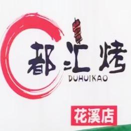嘟汇烤39元自助烧烤官方号