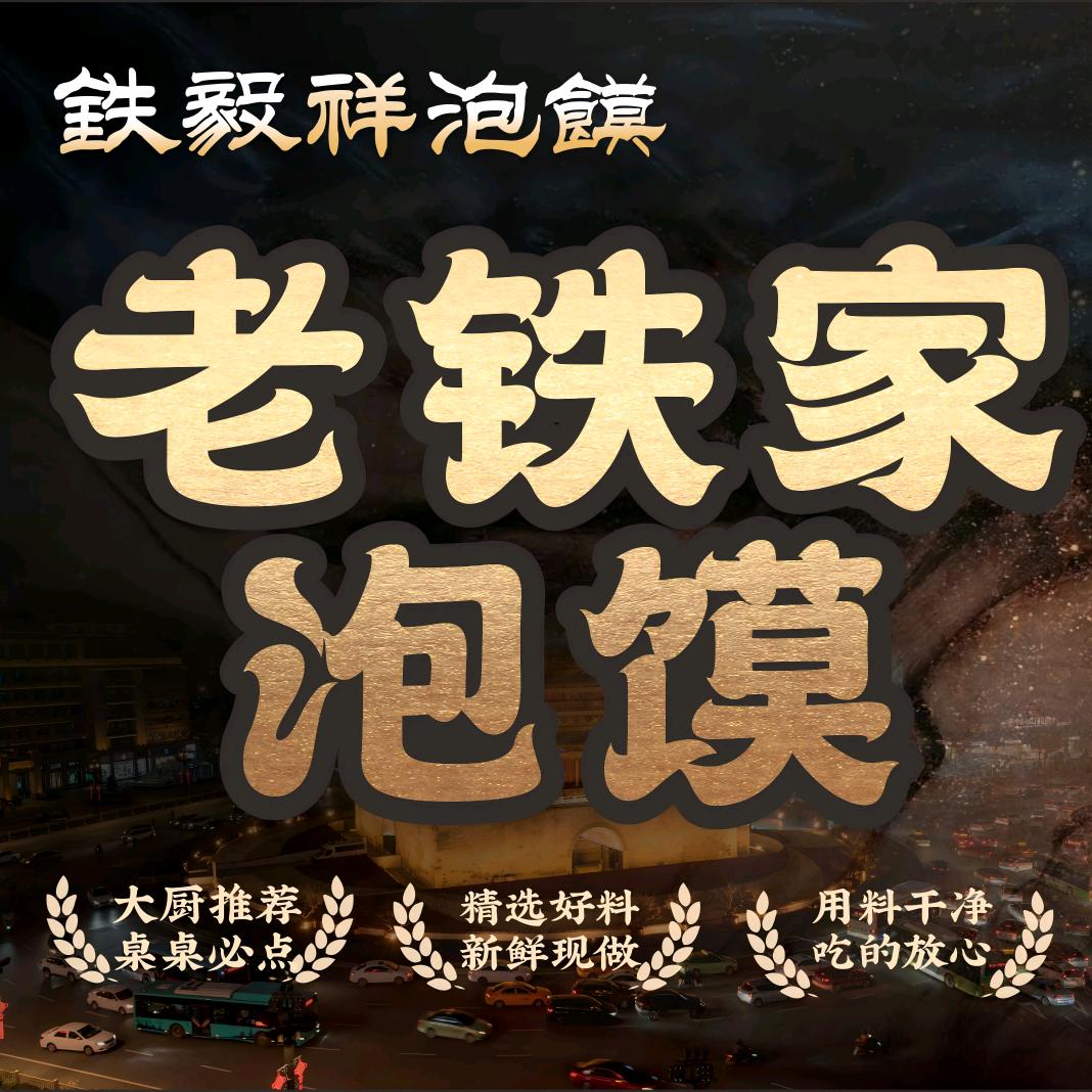 铁毅祥老铁家泡馍（回民街西羊市店）